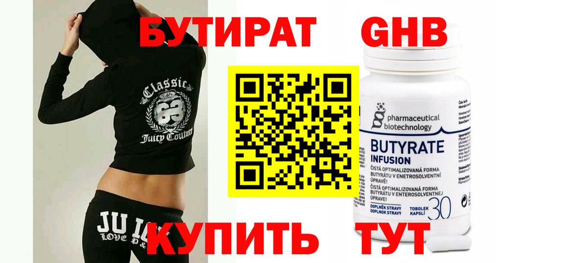 Бутират  Вход с VPN  Павлово  БУТИРАТ 99% 