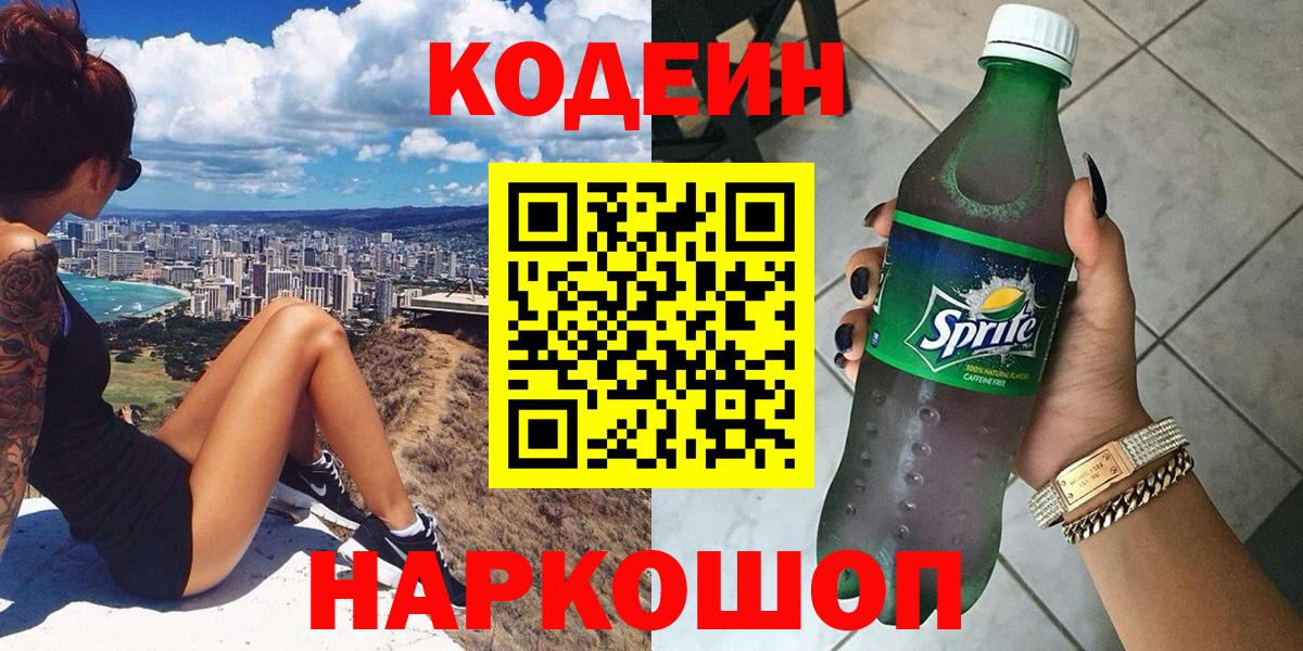 Кодеин напиток Lean (лин) Павлово