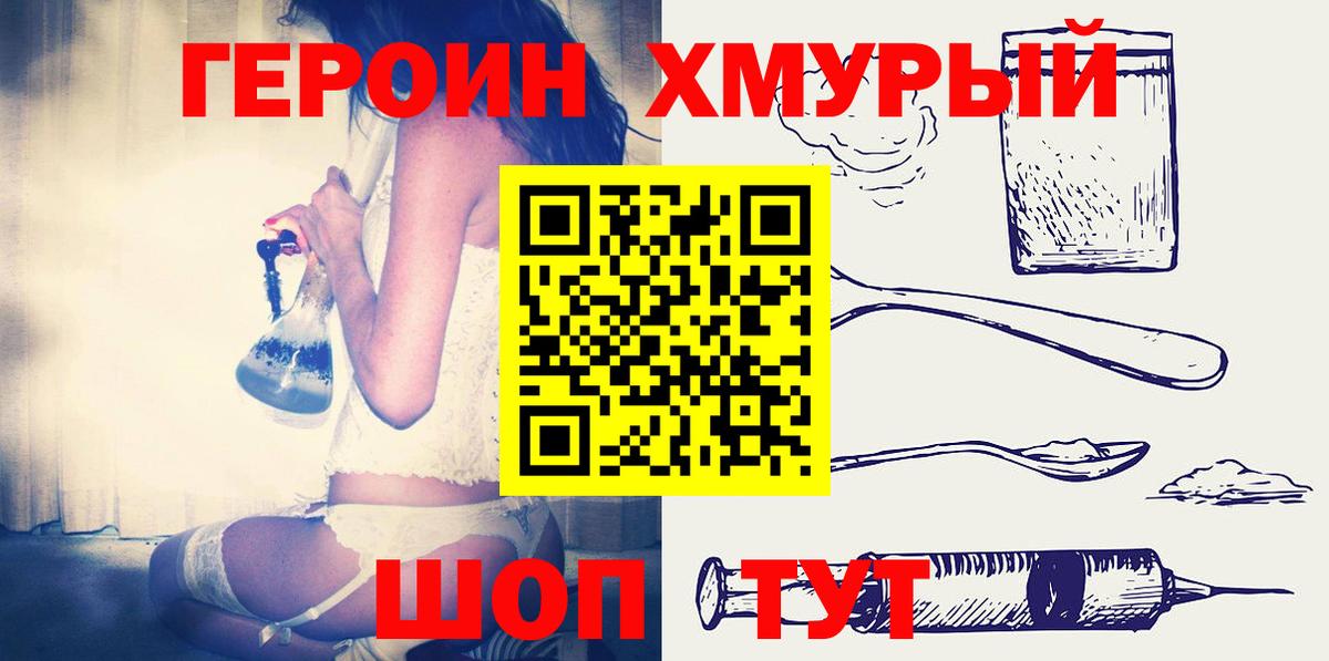 ГЕРОИН Heroin Павлово